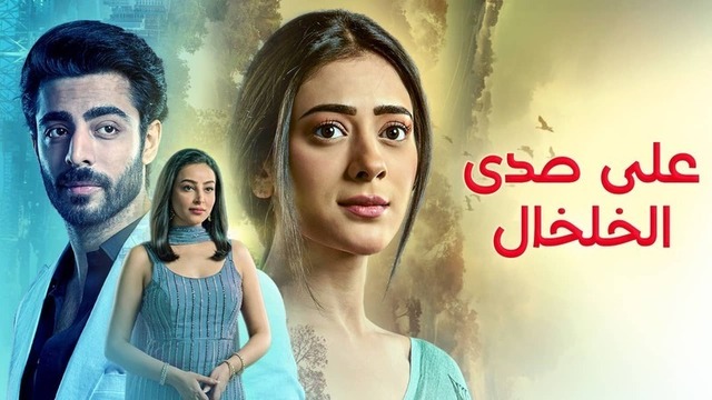 مسلسل على صدى الخلخال الحلقة 3 الثالثة مدبلج HD