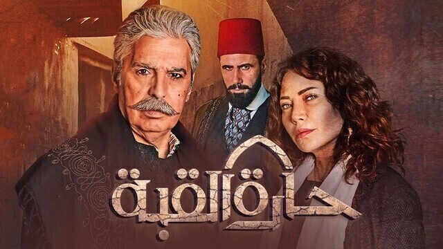 مسلسل حارة القبة الحلقة 9 التاسعة HD