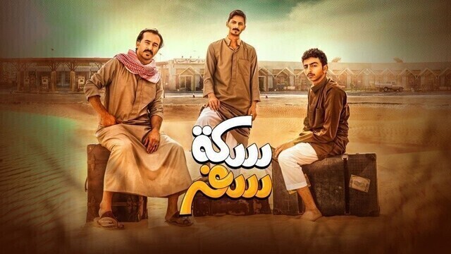 مسلسل سكة سفر الحلقة 4 الرابعة HD