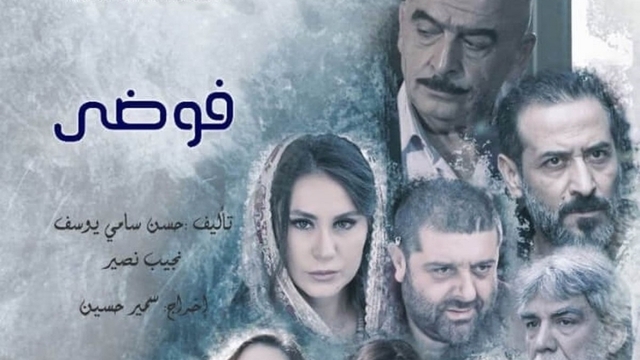 مسلسل فوضى الحلقة 6 اون لاين سامر اسماعيل و ميري كوجك