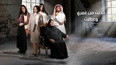مسلسل خذيت من عمري و عطيت الحلقة 1 اون لاين