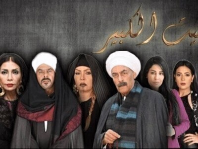 مسلسل البيت الكبير الجزء الثاني الحلقة 60 الستون والاخيرة