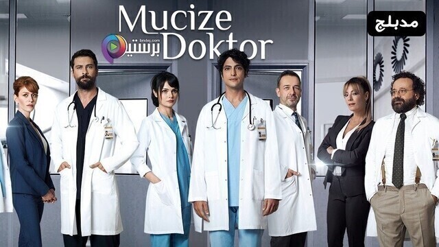 مسلسل الطبيب المعجزة الحلقة 50 الخمسون مدبلج HD