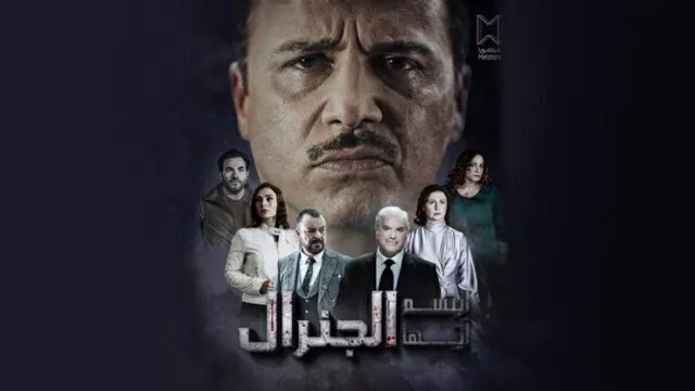 مسلسل ابتسم ايها الجنرال الحلقة 4 الرابعة HD