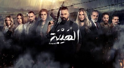 مسلسل الهيبة الجزء الثاني العودة الحلقة 7 اون لاين