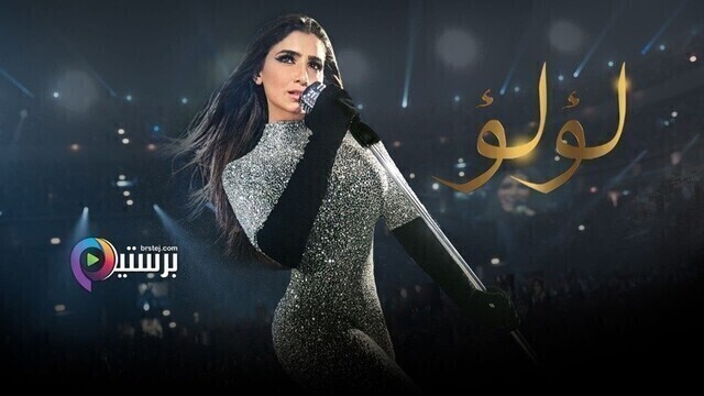 مسلسل لؤلؤ الحلقة 40 الاربعون والاخيرة HD