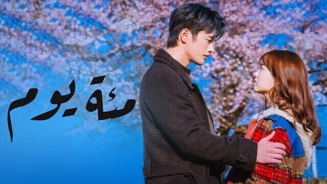 مسلسل مئة يوم الحلقة 12 الثانية عشر مترجمة HD