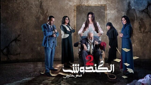 مسلسل الكندوش 2 الحلقة 10 العاشرة HD