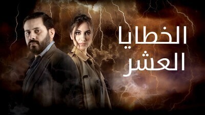 مسلسل الخطايا العشرة الحلقة 2 اون لاين
