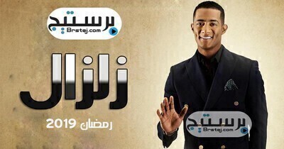 مسلسل زلزال الحلقة 30 الثلاثون والاخيرة HD