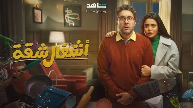 مسلسل اشغال شقة الحلقة 9 التاسعة HD