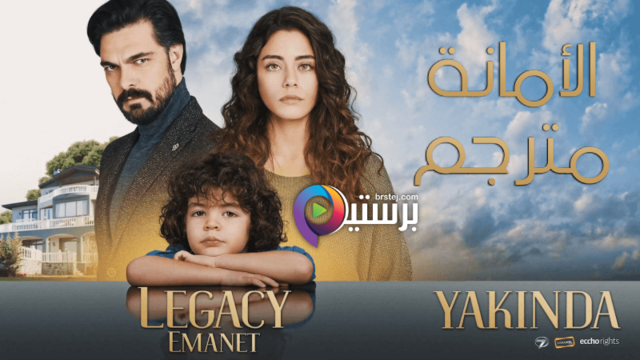 مسلسل الامانة الحلقة 205 والاخيرة مترجمة HD