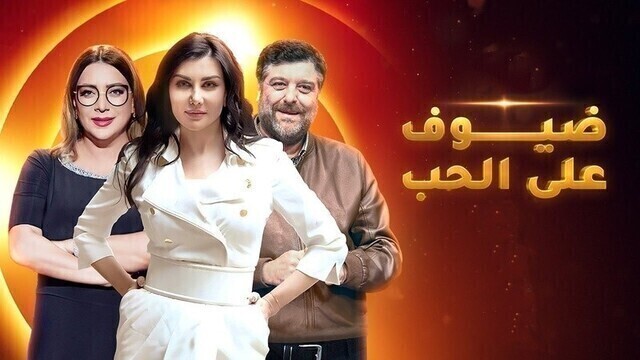 مسلسل ضيوف على الحب الحلقة 11 الحادية عشر HD