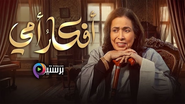 مسلسل افكار امي الحلقة 12 الثانية عشر HD