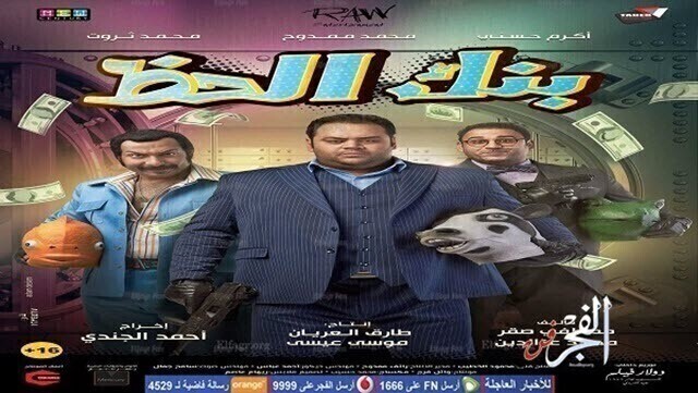 مشاهدة فيلم بنك الحظ 2017 اونلاين HD