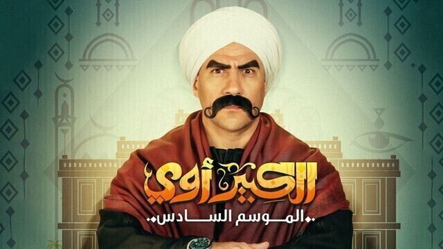 مسلسل الكبير اوي 6 الحلقة 1 الاولى HD