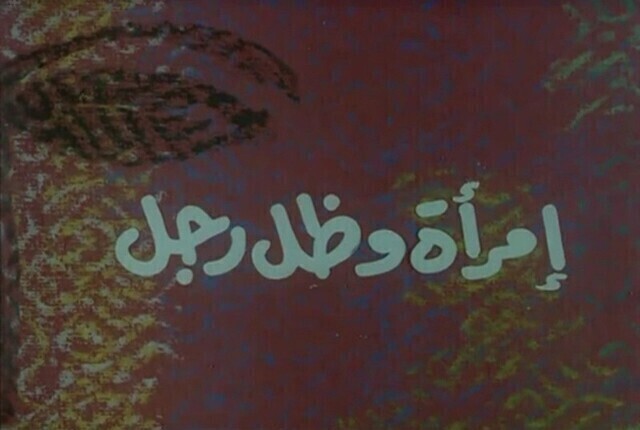 مشاهدة فيلم امراة وظل رجل 1991