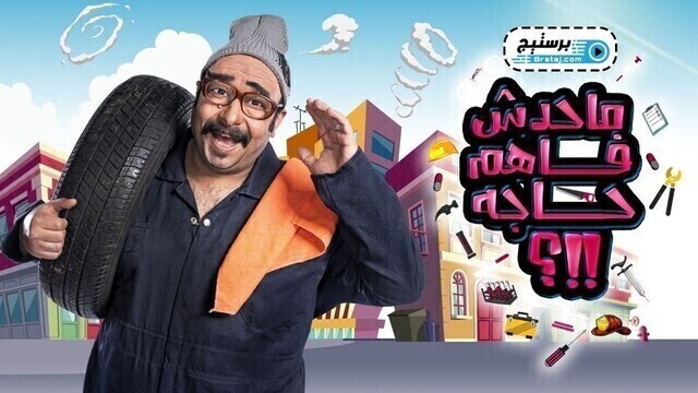 برنامج ماحدش فاهم حاجة الحلقة 8 الثامنة HD