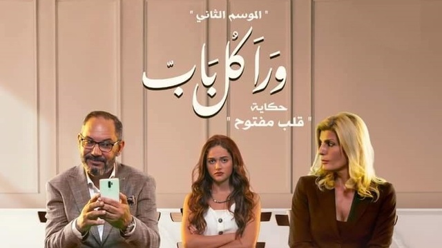 مسلسل ورا كل باب 2 - قلب مفتوح الحلقة 1 الاولى HD