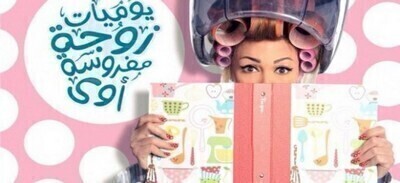 مسلسل يوميات زوجة مفروسة اوي 4 الحلقة 9 اون لاين