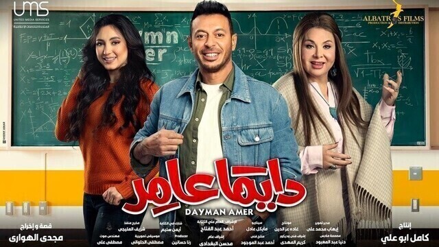مسلسل دايما عامر الحلقة 1 الاولى HD