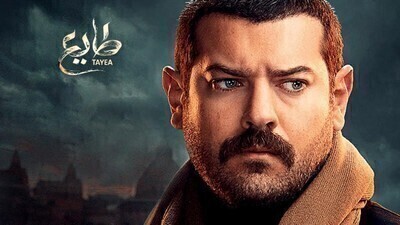 مسلسل طايع الحلقة 10 اون لاين