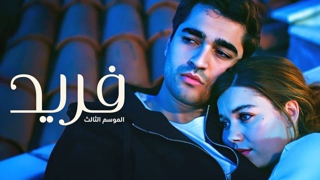 مسلسل فريد 3 الحلقة 134 مدبلجة HD