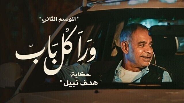 مسلسل ورا كل باب 2 - هدف نبيل الحلقة 1 الاولى HD