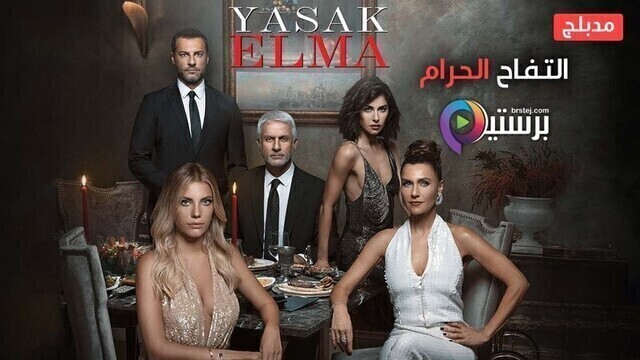 مسلسل التفاح الحرام 6 الحلقة 20 العشرون مدبلج HD