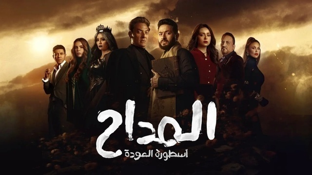 مسلسل المداح 4 الحلقة 27 السابعة والعشرون HD