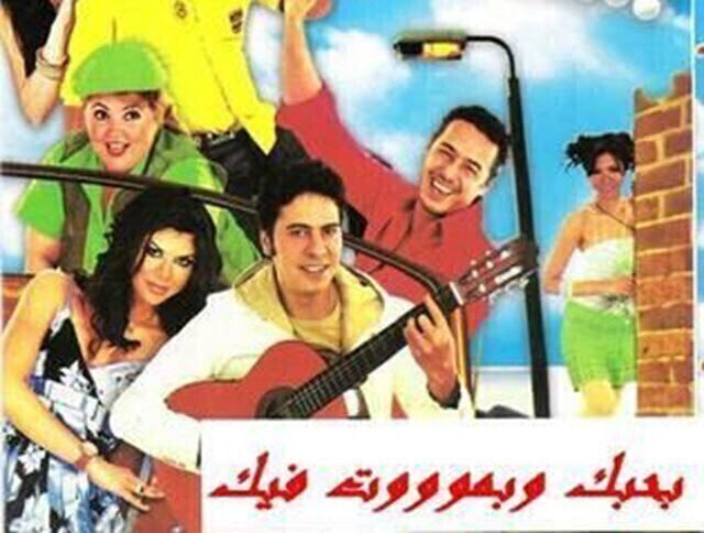 مشاهدة فيلم بحبك وبموت فيك 2005 اونلاين HD