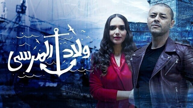 مسلسل ولاد المرسى الحلقة 18 الثامنة عشر HD