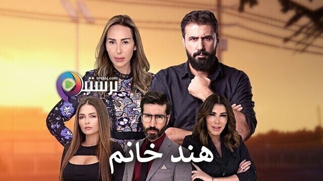 مسلسل هند خانم الحلقة 8 الثامنة HD
