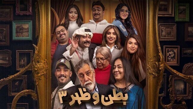 مسلسل بطن وظهر 3 الحلقة 4 الرابعة HD