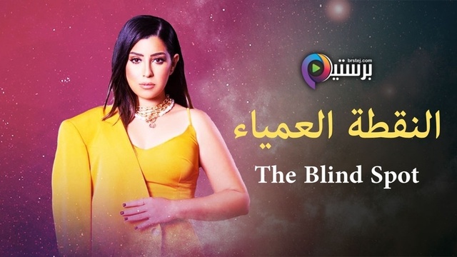 مسلسل النقطة العمياء الحلقة 3 الثالثة HD