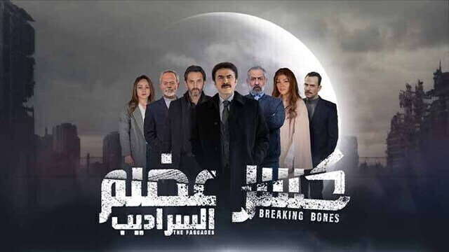 مسلسل كسر عضم 2 الحلقة 11 الحادية عشر HD -  السراديب