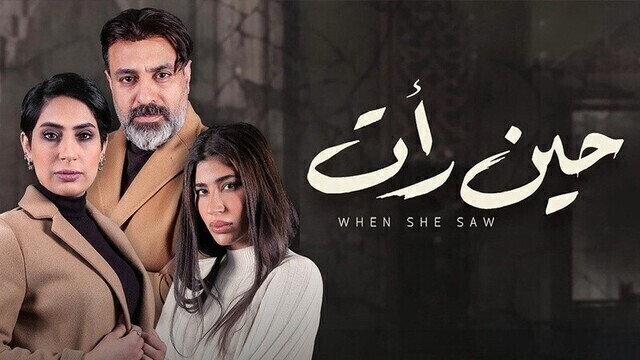 مسلسل حين رأت الحلقة 8 الثامنة HD