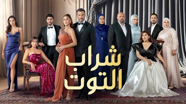 مسلسل شراب التوت 3 الحلقة 110 مدبلج HD