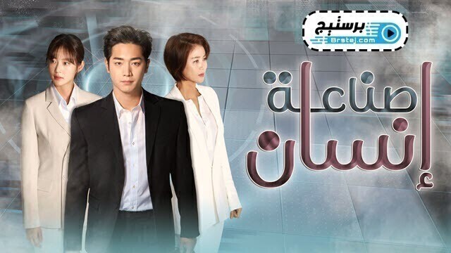 مسلسل صناعة انسان الحلقة 25 الخامسة والعشرون والاخيرة مترجمة HD