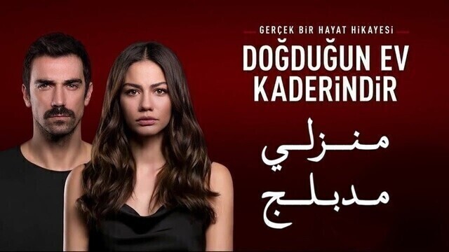 مسلسل منزلي الحلقة 40 الاربعون مدبلج HD