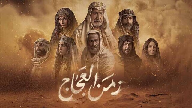 مسلسل زمن العجاج الحلقة 11 الحادية عشر HD