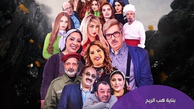 مسلسل بناية هب الريح الحلقة 3 الثالثة HD