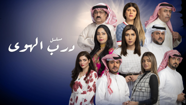 مسلسل درب الهوى الحلقة 1 الاولى HD