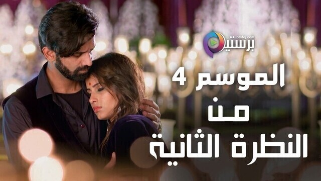 مسلسل من النظرة الثانية 4 الحلقة 2 الثانية مدبلج HD