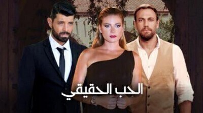 مسلسل الحب الحقيقي الجزء الاول الحلقة 1 اون لاين