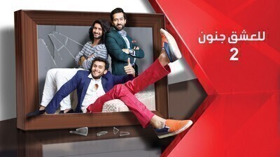 للعشق جنون الجزء الثاني الحلقة 190 مدبلج بالعربية HD