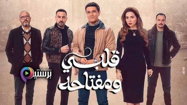 مسلسل قلبي ومفتاحه الحلقة 15 الخامسة عشر والاخيرة HD
