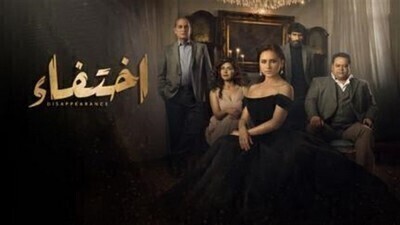 مسلسل اختفاء الحلقة 1 الاولى اون لاين