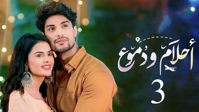 مسلسل احلام ودموع 3 الحلقة 81 الحادية والثمانون مدبلجة HD