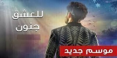 للعشق جنون الجزء الثالث الحلقة 18 الثامنة عشر مدبلج بالعربية HD